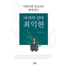 Nanam 兒童與青少年共讀的最後士人崔益鉉, 李承夏 著