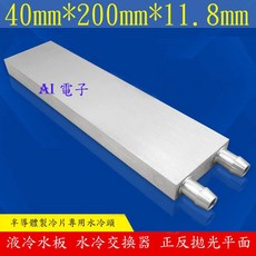 【AI電子】4x20cm鋁製水冷頭 致冷晶片專用水族冷卻, 1個
