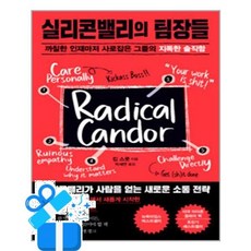 [청림출판] 실리콘밸리의 팀장들 /마스크제공, 킴 스콧 , 박세연