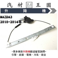 LM汽材王國 MAZDA3 2010-2014年 電動窗 昇降機, 1個, 後左