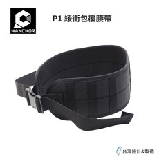 Hanchor P1 緩衝包覆腰帶 輕量透氣舒適 可調節鬆緊度 時尚耐用