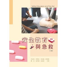 華格那 書本熊 安全教育與急救(二版)2025 9786263811522