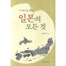 한 권으로 읽는 일본의 모든 것, 아름다운사람들, 김용태 저