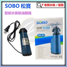 SOBO 松寶 油膜處理機 水族箱除油膜過濾器 水草缸適用, 1個
