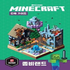 마인크래프트 건축 가이드 좀비랜드, 영진닷컴