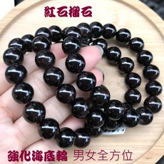 『亮晶晶』 紅石榴手鍊 石榴石手鍊 12mm增強吸引力.自信與美麗 超值特賣中 男生女生都適合