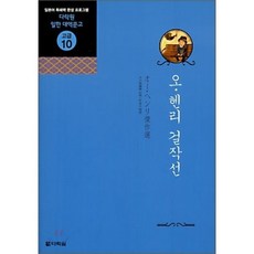 오 헨리 걸작선, 다락원, 다락원 일한 대역문고