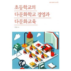 BookKorea 小學的多元文化學校經營與多元文化教育, 李英實