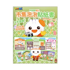 風車圖書 FOOD超人市集泡泡貼紙書