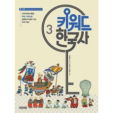 키워드 한국사 3: 고려:교과서에서 뽑은 핵심 키워드로 명쾌하게 풀어 가는 우리 역사, 사계절, 3
