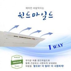 친환경에어컨바람막이(1Way)950 (Araium)