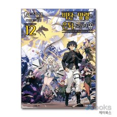 [제이북스] 비탄의 망령은 은퇴하고 싶다 12 - S Novel+, 소미미디어