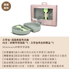 Miniware 合掌包經典全配組（第二代）幼兒學習餐具 副食品 寶寶餐碗 寶寶餐具 GoGraphy, 1個, 輕鬆外出組｜挪威森林