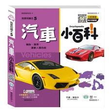 世一文化 我是知識王 5 汽車小百科, 單本, 世一出版