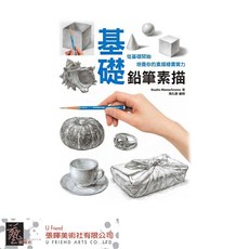 基礎鉛筆素描: 從基礎開始培養你的素描繪畫實力
