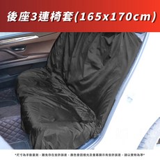後座3連椅套 防塵防汗防水抗污, 後座3連椅套一入, 1個