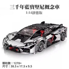 三千年 藍寶堅尼概念車積木 1:14 比例靜態模型 1278+顆粒, 靜態版, 1個