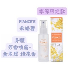 FIANCE'E 未婚妻 身體芳香噴霧 季節限定 金木犀 桂花, 1個, 身體芳香噴霧 金木犀 桂花香