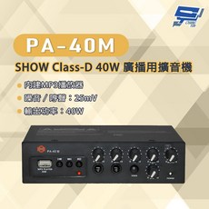 昌運 PA-40M Class-D 40W 廣播擴音機 內建MP3播放器