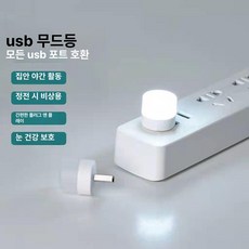 USB 미니 무드등 LED 수면등 휴대용 보조배터리 조명, 10개
