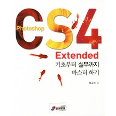Photoshop CS4 Extended 기초부터 실무까지 마스터 하기, 지필미디어