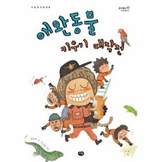 NSB9788961771009 새책-스테이책터 [애완동물 키우기 대작전]-다림창작동화 8-다림-김리리 지음 조승연 그림-국내창작동화-20141225, 애완동물 키우기 대작전, 애완동물 키우기 대작전