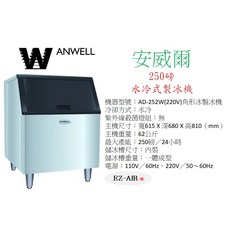 安威爾 ANWELL 250磅 水冷式製冰機 AD-252W
