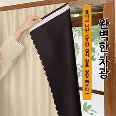 BIKASU 방풍 암막커튼 무타공 벨크로 작은창 암막커튼 사생활보호 가리개 커튼 단열 거실 커튼 99.99% 빛차단
