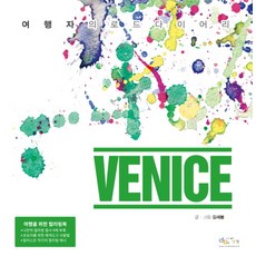 威尼斯(旅行者的路途日記), 金世春 著, 愛思考