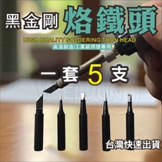 黑金剛 烙鐵頭 電烙鐵 內熱式 936 烙鐵頭 900M 五件套裝 電焊 通用型 焊錫 焊接, 1個