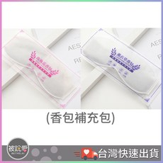 USB蒸氣熱敷舒眠眼罩, 香包補充包,薰衣草