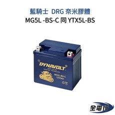 DYNAVOLT 藍騎士 MG5L-BS-C 奈米膠體電池, 1個