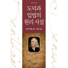 도덕과 입법의 원리 서설, 나남, 제러미 벤담 저/고정식 역