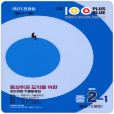 적중 100 Plus 영어 기출문제집 중2 1학기 전과정 동아 이병민 (2015개정 교육과정)