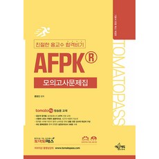 예문에듀 토마토패스 친절한 홍교수 합격비기 AFPK 모의고사문제집 2025