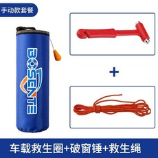 落水保寶自動充氣救生衣汽車便攜車載式自救應急救生圈帶破窗錘器大浮力成人便攜式車載汽車應急救生圈 肩掛 腰掛 充氣式救生衣, 藍色手動款+破窗錘+救生繩