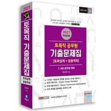 2021 토목직 공무원 기출문제집 : 토목설계 + 응용역학, 세진사