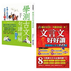 學測古文句讀破解：108課綱素養題型，提升古文閱讀能力, 典藏閣