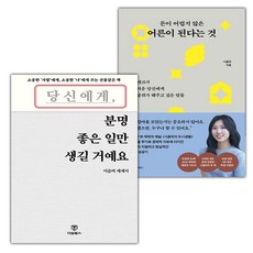 당신에게 분명 좋은 일만 생길 거예요+돈이 어렵지 않은 어른이 된다는 것 세트
