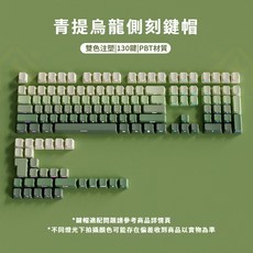 I HOUSE 青提烏龍側刻透光鍵帽 135鍵 PBT材質 台灣注音, 青提烏龍側刻透光鍵帽 台灣注音