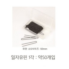 유핀 U자핀 실핀 머리망 실망 똥머리 승무원 면접머리 웨딩 발레 올림머리, 1개, 유핀 소
