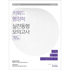 키워드 행정학 실전동형 모의고사(2017):빈출 급소 스피드 공략, 에스티유니타스