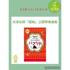 米津玄師「甜椒」鋼琴樂譜集 柚子樂器