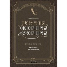 편입수학기출 이화여자대학교 숙명여자대학교, BOOKK(부크크)