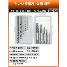 단수관 추출기 단관 역탭 볼트 리무버 나사 파손배관 추출 고경도 셋트 너트 빠꾸탭 빽탭, 10개 세트 조합, 1개, 1g
