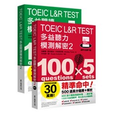 眾文 TOEIC L&R TEST 多益 閱讀 聽力 模測 解密2 套書 9789575326258