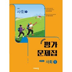 비상 사회1 평가문제집 강창숙 중1 (2022개정 교육과정), 비상 중학교 사회 1 평가 김창숙, 사회영역, 중등1학년