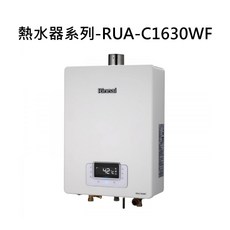 Rinnai 熱水器 恆溫控制 節省空間 安全節能, RUA-C1630WF 天然瓦斯