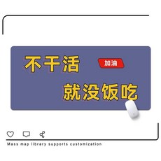 超大滑鼠墊 創意滑鼠墊 鍵盤滑鼠墊 電腦桌墊 加大滑鼠墊 防滑桌墊, tbe沒有飯吃,800mm*300mm 3mm, 1個