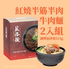 【C&C FOODIE SELECT】藍海饌紅燒半筋半肉麵2入組，現貨快速出貨，常溫料理包，調理包牛肉麵